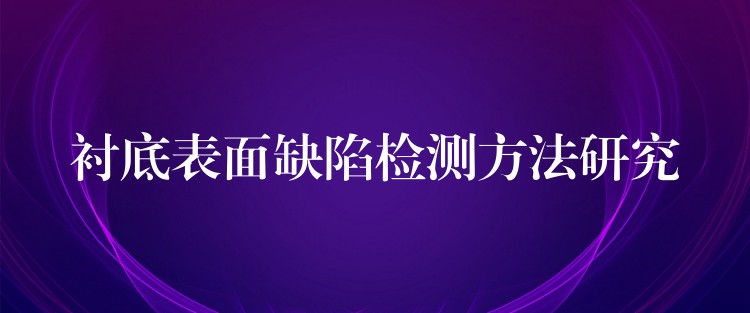 襯底表面缺陷檢測方法研究