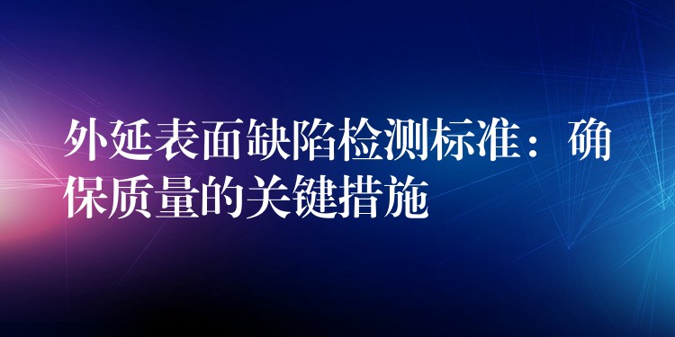 外延表面缺陷檢測標準：確保質量的關鍵措施