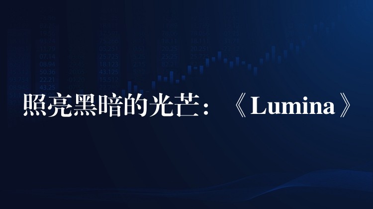 照亮黑暗的光芒：《Lumina》