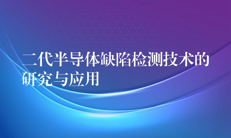 二代半導體缺陷檢測技術的研究與應用