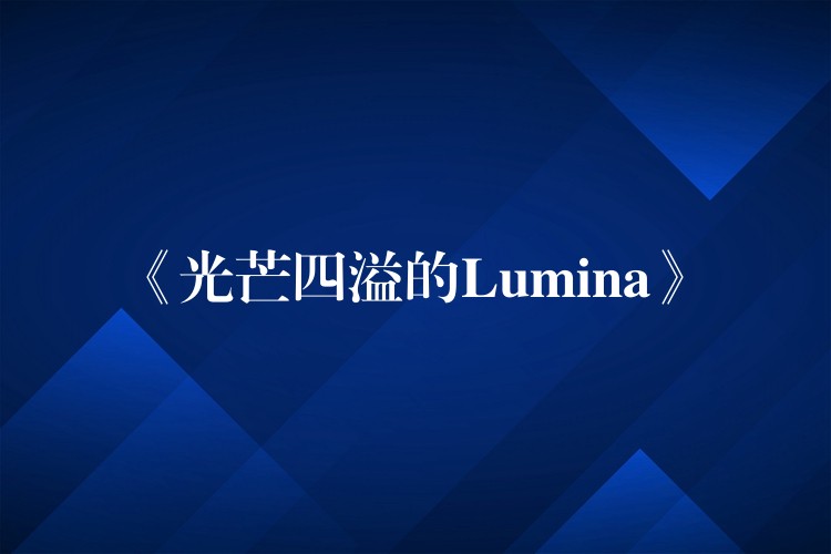 《光芒四溢的Lumina》