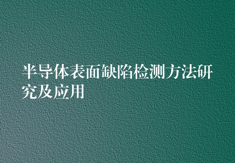 半導體表面缺陷檢測方法研究及應用