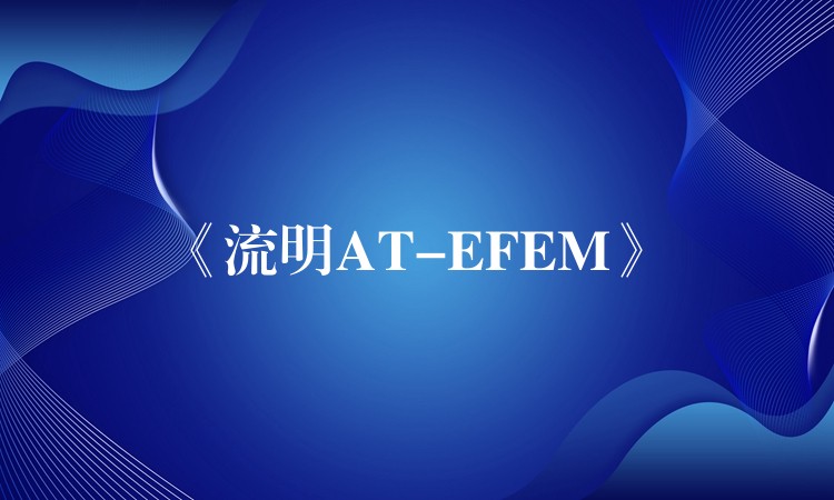 《流明AT-EFEM》