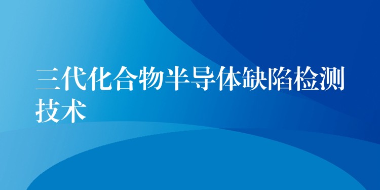 三代化合物半導體缺陷檢測技術