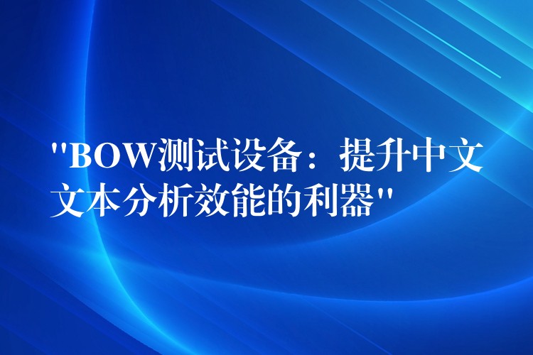 “BOW測試設(shè)備：提升中文文本分析效能的利器”