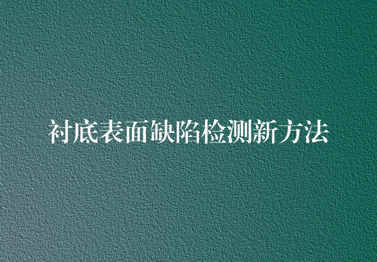 襯底表面缺陷檢測(cè)新方法