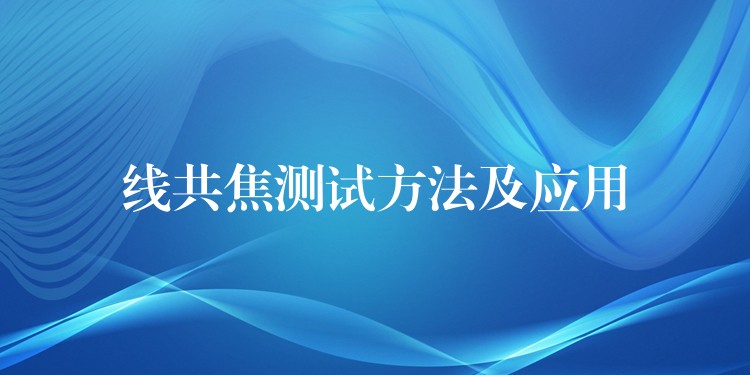 線共焦測試方法及應用