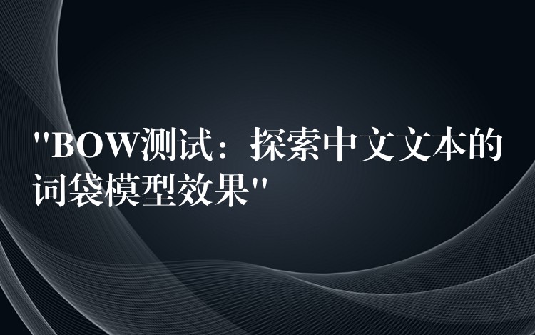 “BOW測試：探索中文文本的詞袋模型效果”