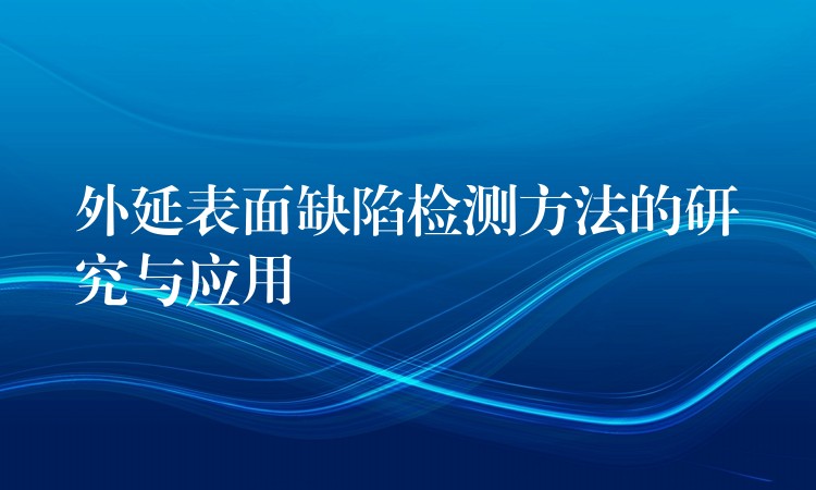 外延表面缺陷檢測方法的研究與應(yīng)用