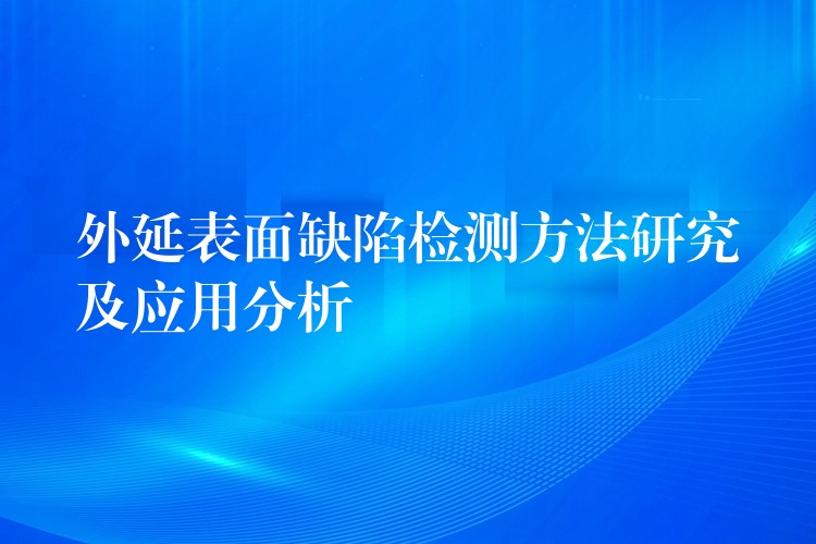 外延表面缺陷檢測方法研究及應用分析