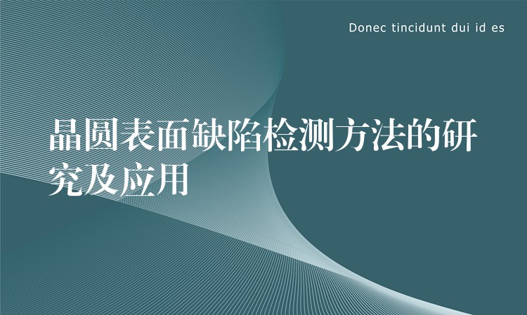 晶圓表面缺陷檢測方法的研究及應用