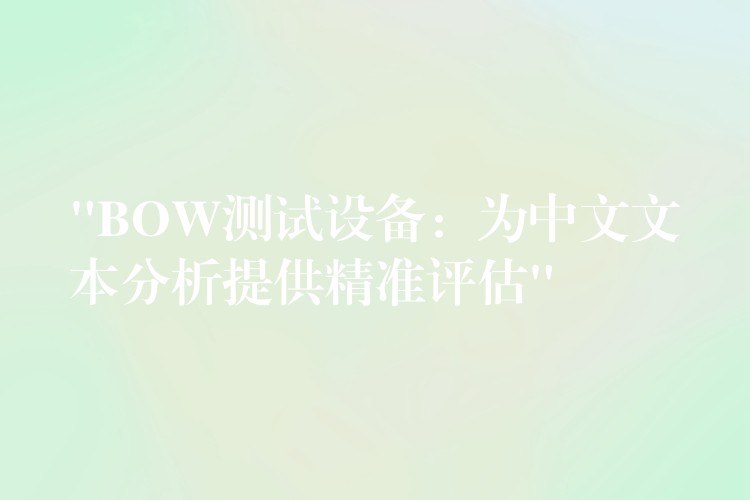 “BOW測試設備：為中文文本分析提供精準評估”