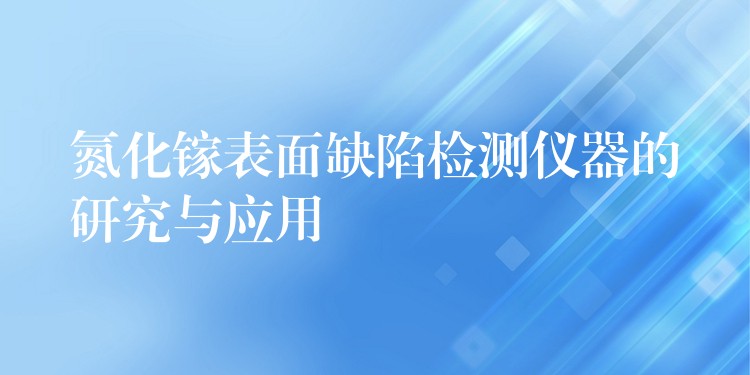 氮化鎵表面缺陷檢測儀器的研究與應用