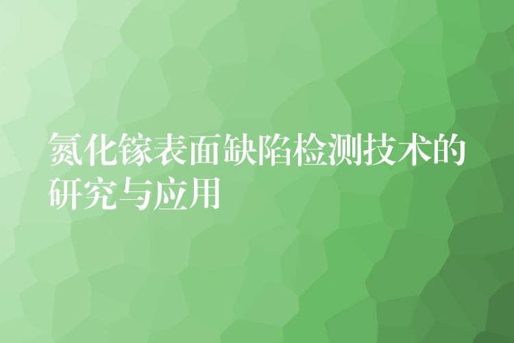 氮化鎵表面缺陷檢測技術的研究與應用