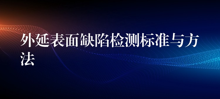 外延表面缺陷檢測標準與方法