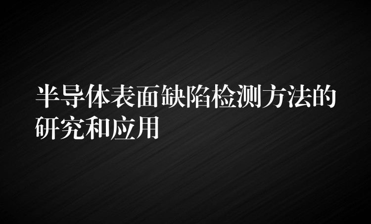 半導體表面缺陷檢測方法的研究和應用