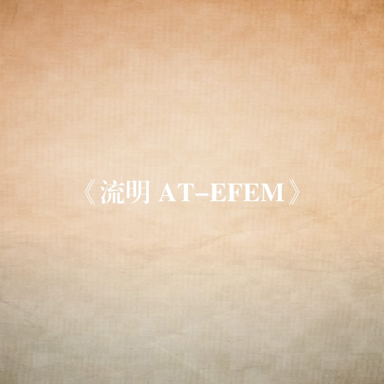 《流明 AT-EFEM》