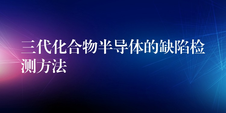 三代化合物半導(dǎo)體的缺陷檢測方法