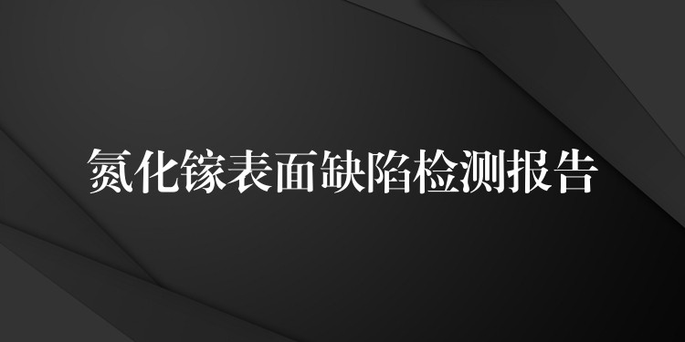 氮化鎵表面缺陷檢測報告