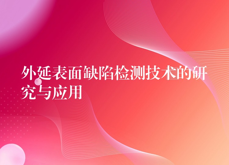 外延表面缺陷檢測技術的研究與應用