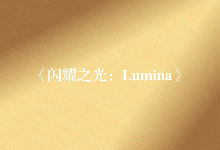 《閃耀之光：Lumina》