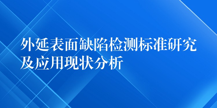 外延表面缺陷檢測標準研究及應用現狀分析