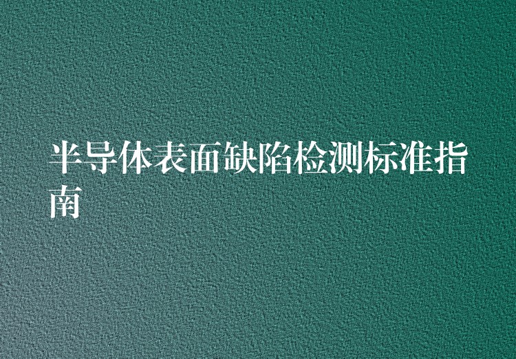 半導體表面缺陷檢測標準指南