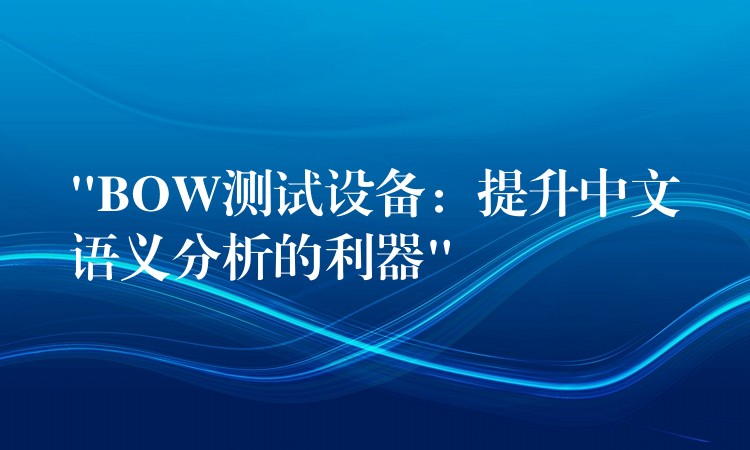 “BOW測試設備：提升中文語義分析的利器”