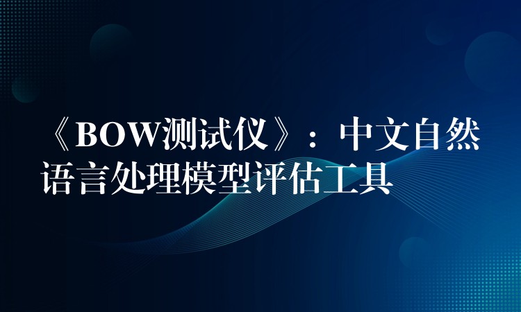 《BOW測試儀》：中文自然語言處理模型評估工具