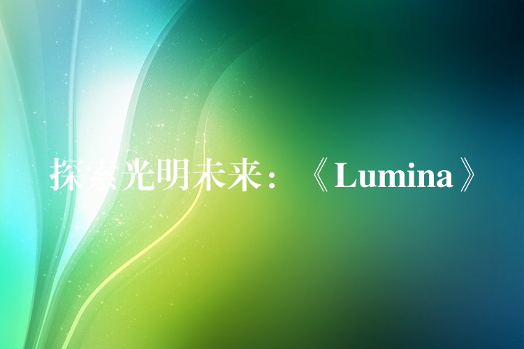 探索光明未來：《Lumina》