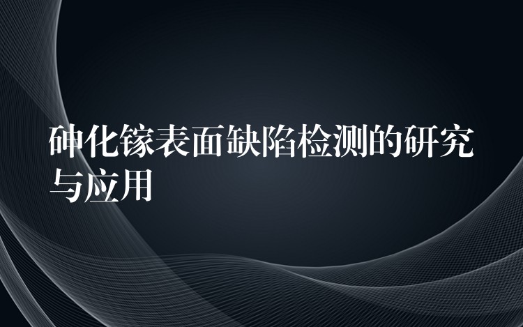 砷化鎵表面缺陷檢測的研究與應用