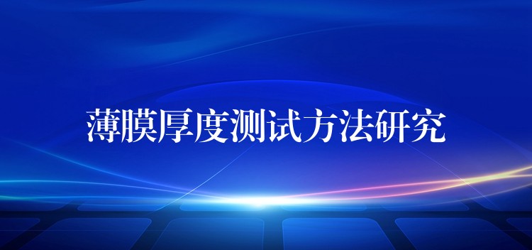 薄膜厚度測試方法研究