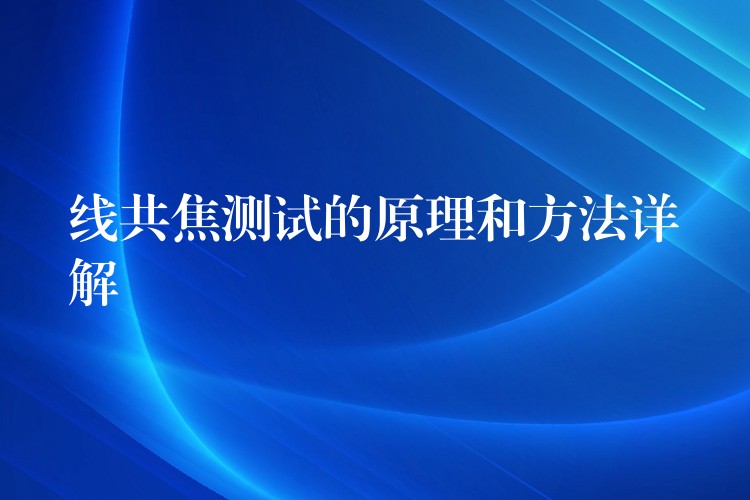 線共焦測試的原理和方法詳解