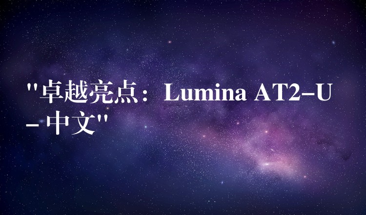 “卓越亮點：Lumina AT2-U – 中文”