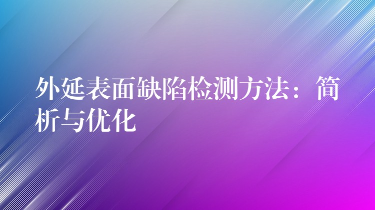 外延表面缺陷檢測方法：簡析與優化