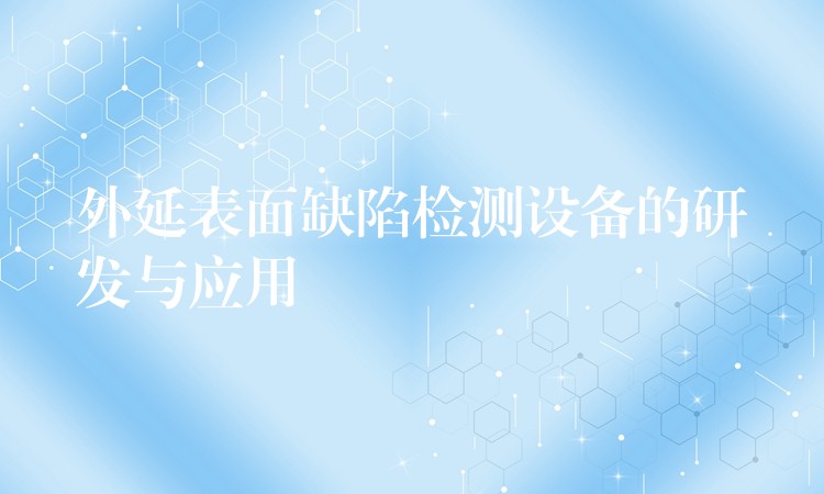 外延表面缺陷檢測設備的研發與應用