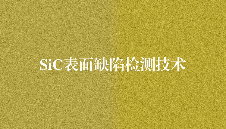 SiC表面缺陷檢測技術