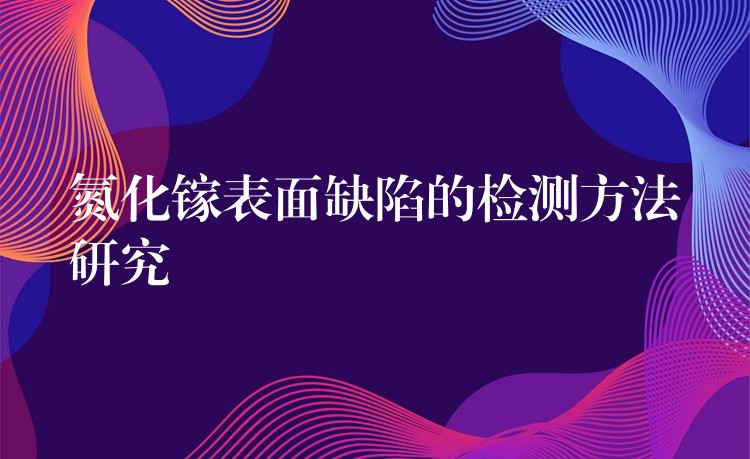 氮化鎵表面缺陷的檢測方法研究