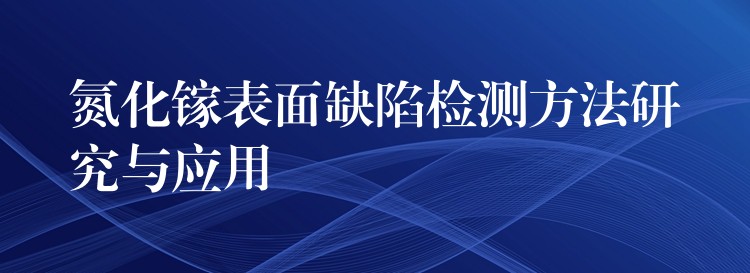 氮化鎵表面缺陷檢測方法研究與應用