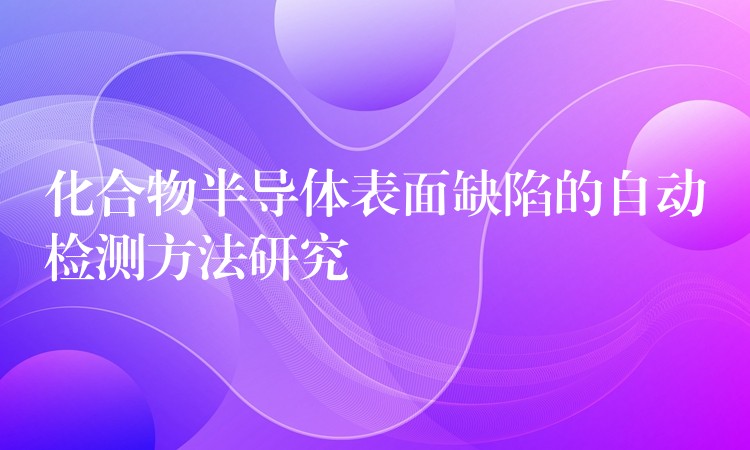 化合物半導體表面缺陷的自動檢測方法研究