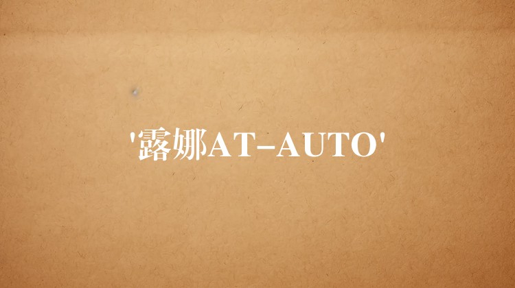 ‘露娜AT-AUTO’