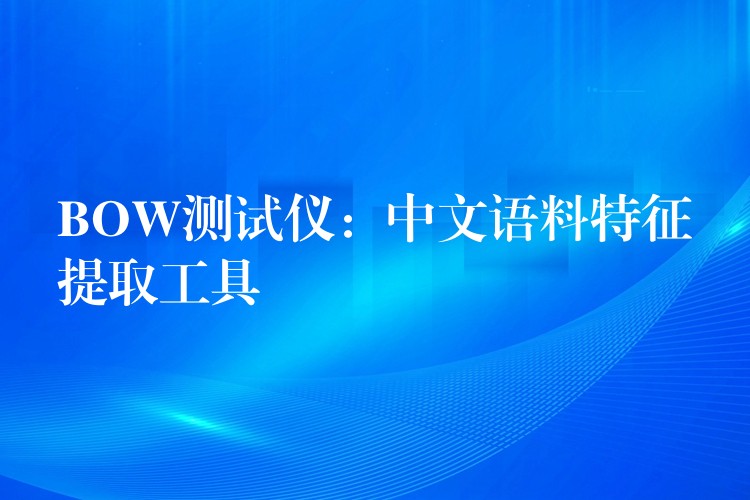 BOW測試儀：中文語料特征提取工具