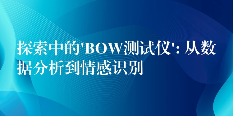 探索中的’BOW測試儀’: 從數據分析到情感識別