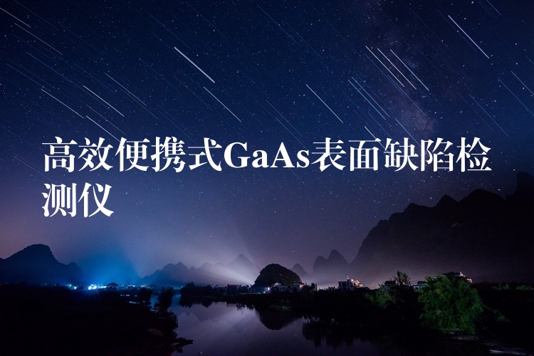 高效便攜式GaAs表面缺陷檢測儀