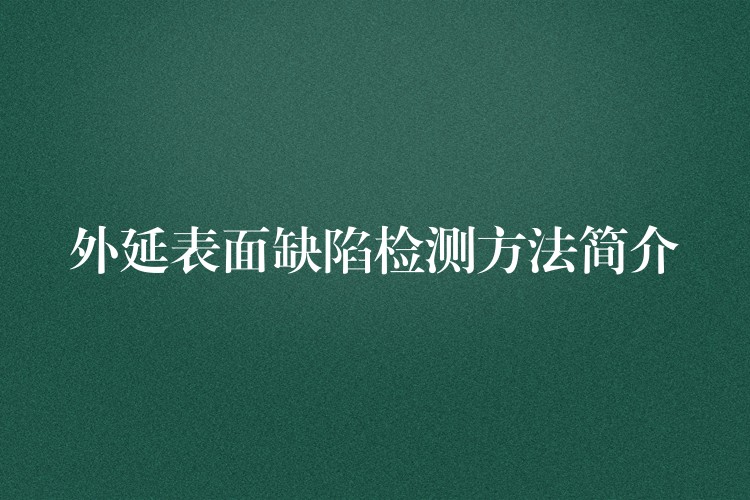 外延表面缺陷檢測(cè)方法簡(jiǎn)介