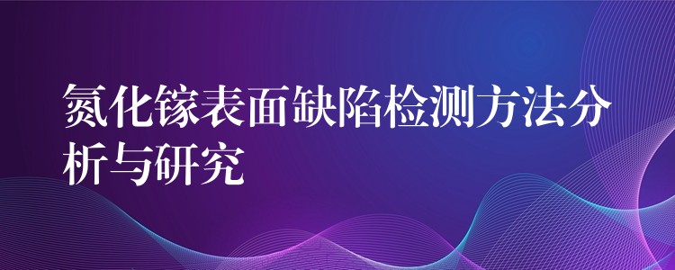 氮化鎵表面缺陷檢測方法分析與研究