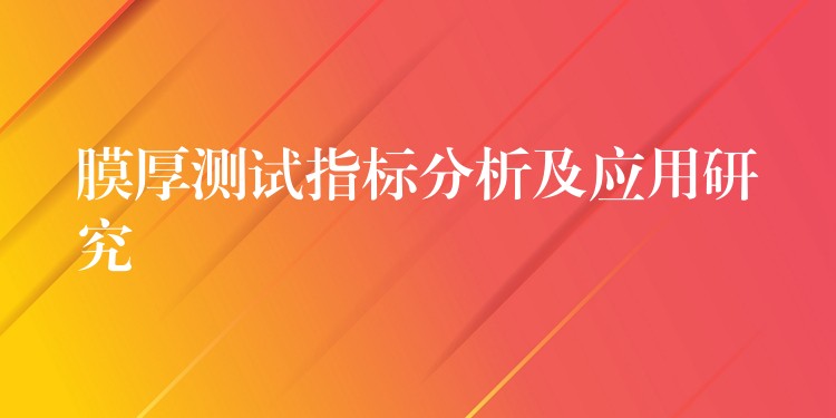 膜厚測試指標分析及應用研究