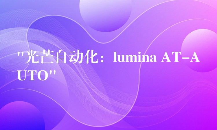 “光芒自動化：lumina AT-AUTO”