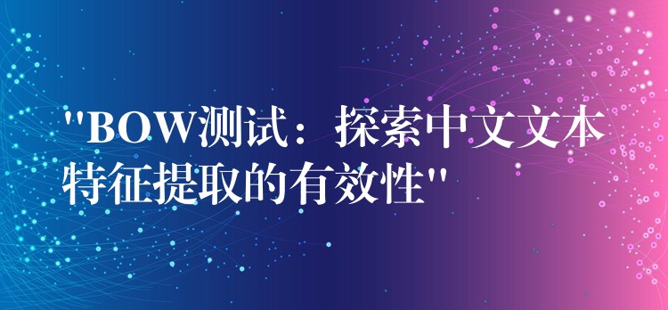 “BOW測試：探索中文文本特征提取的有效性”