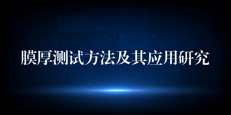 膜厚測試方法及其應(yīng)用研究